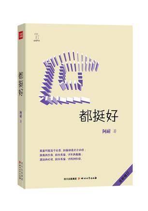 都挺好（2012年四川文艺出版社出版的图书）