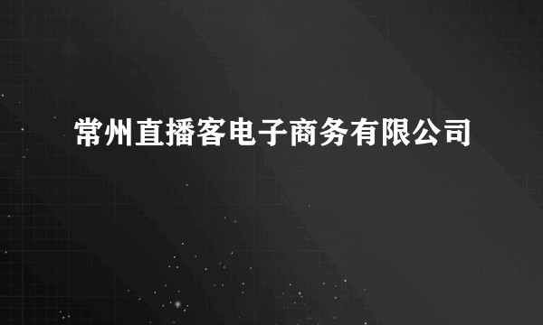 常州直播客电子商务有限公司