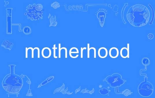 motherhood（英语单词）