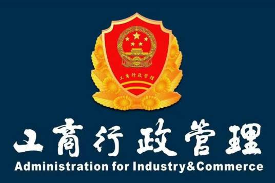 广元市工商行政管理局