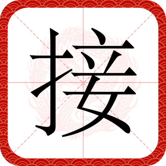 接（汉语汉字）