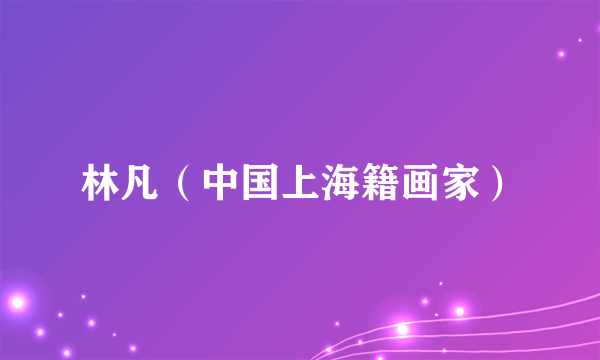 林凡（中国上海籍画家）