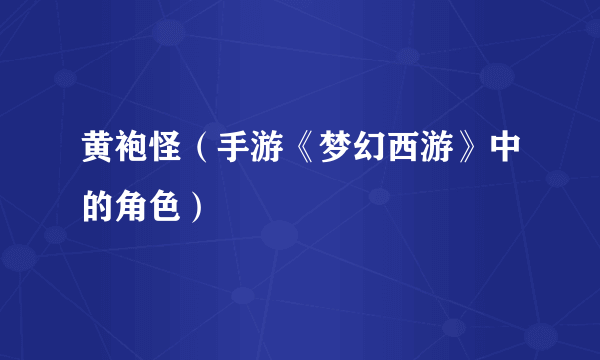 黄袍怪（手游《梦幻西游》中的角色）