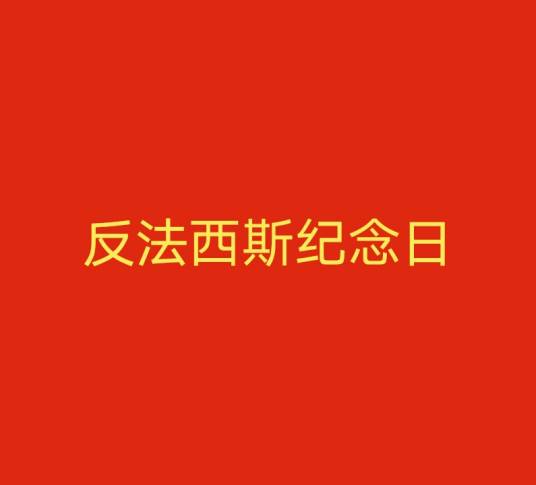 反法西斯纪念日