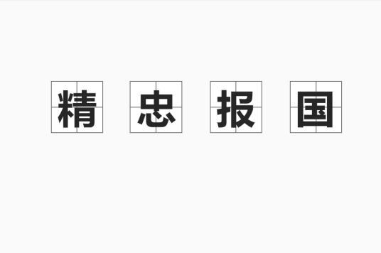 精忠报国(汉语成语)
