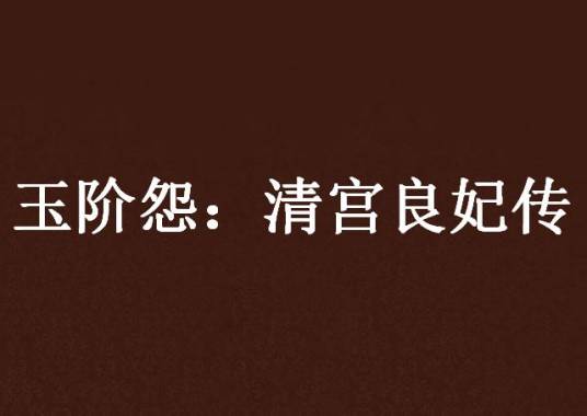 玉阶怨：清宫良妃传