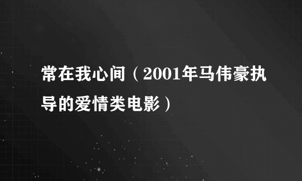 常在我心间（2001年马伟豪执导的爱情类电影）