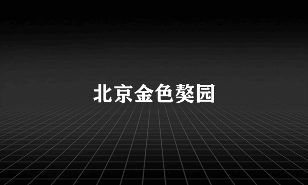 北京金色獒园