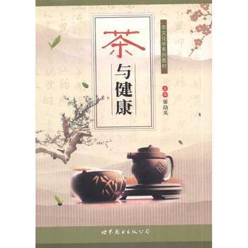 茶与健康（2011年世界图书出版公司出版的图书）