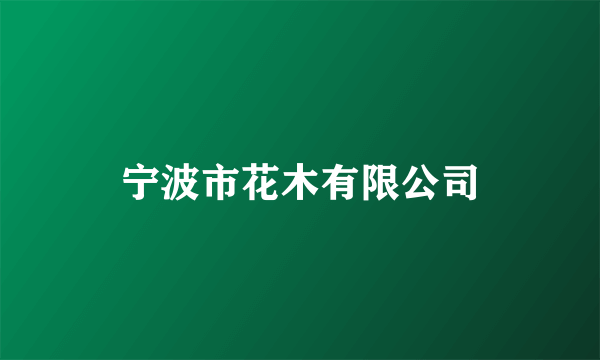 宁波市花木有限公司