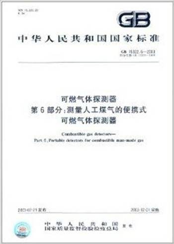 中华人民共和国国家标准·可燃气体探测器