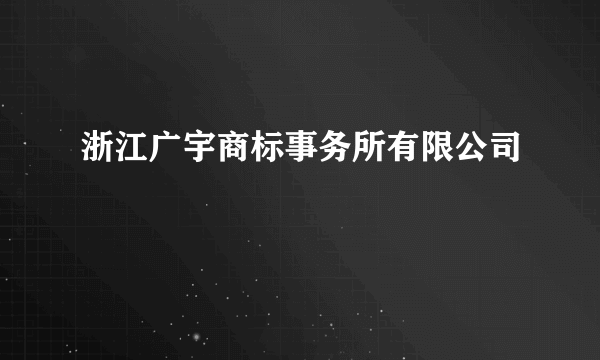 浙江广宇商标事务所有限公司