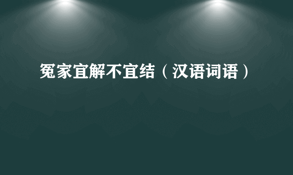 冤家宜解不宜结（汉语词语）