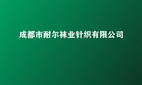 成都市耐尔袜业针织有限公司