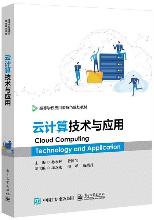 云计算技术与应用（2019年电子工业出版社出版的图书）