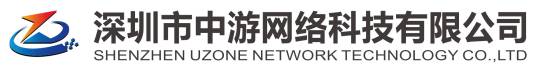 深圳市中游网络科技有限公司