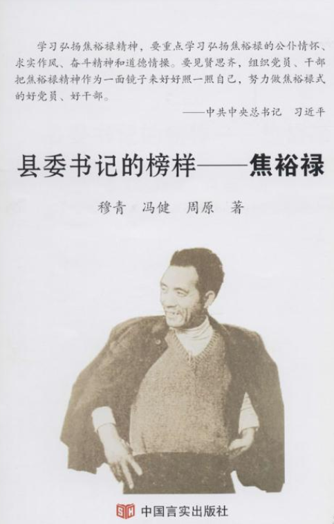 县委书记的榜样——焦裕禄（2014年中国言实出版社出版的图书）