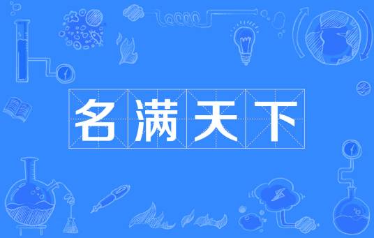 名满天下