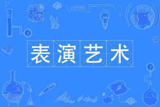 表演艺术（中国普通高等学校专科专业）