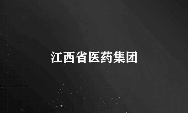 江西省医药集团