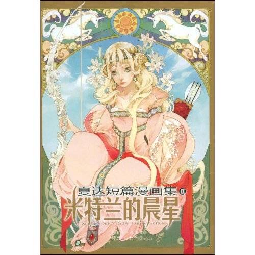 夏达短篇漫画集2：米特兰的晨星