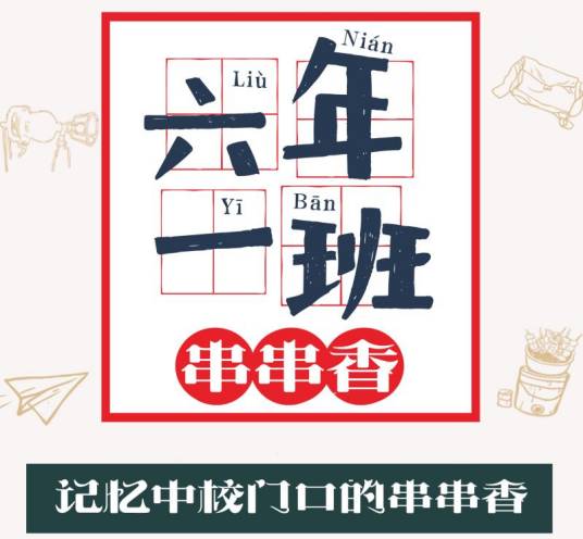 六年一班（串串香品牌）