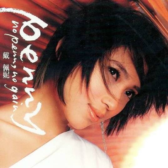 水中央（戴佩妮演唱歌曲）