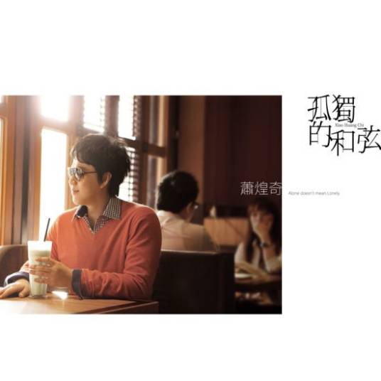 孤独的和弦（萧煌奇演唱歌曲）
