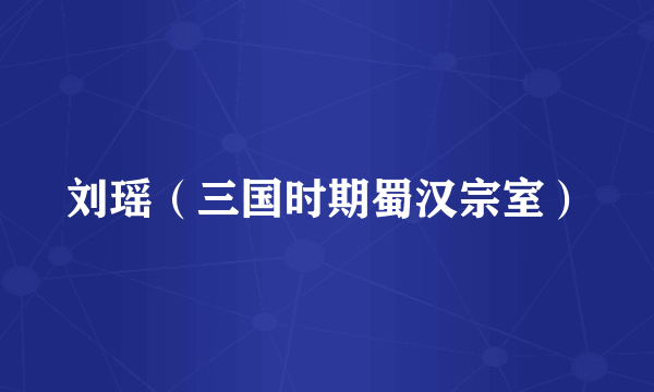 刘瑶（三国时期蜀汉宗室）
