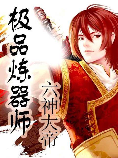 极品炼器师（六神大帝创作的网络小说）
