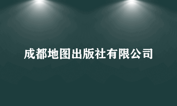 成都地图出版社有限公司