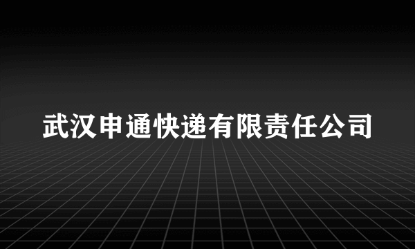 武汉申通快递有限责任公司