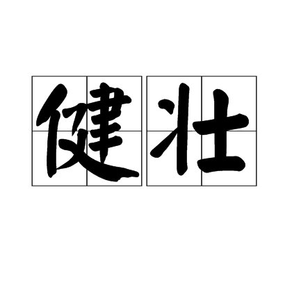 健壮（汉语词语）