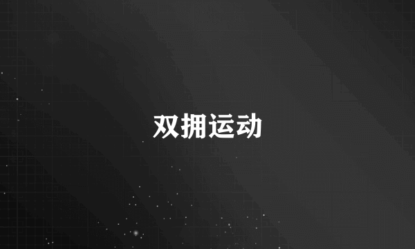 双拥运动