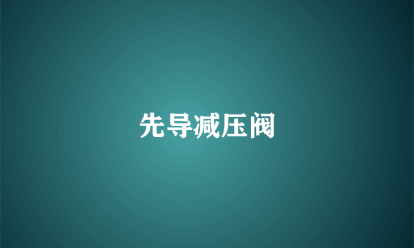 先导减压阀