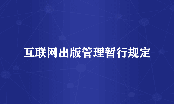 互联网出版管理暂行规定