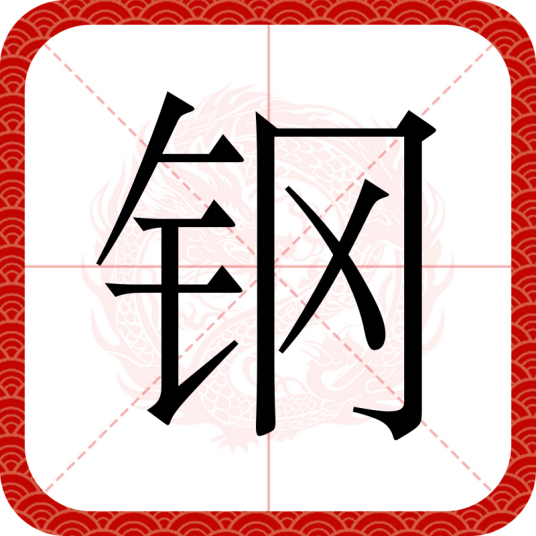钢（汉语汉字）