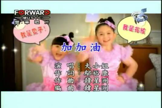 加加油（大小姐演唱歌曲）