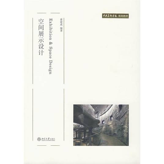 空间展示设计中央美术学院规划教材