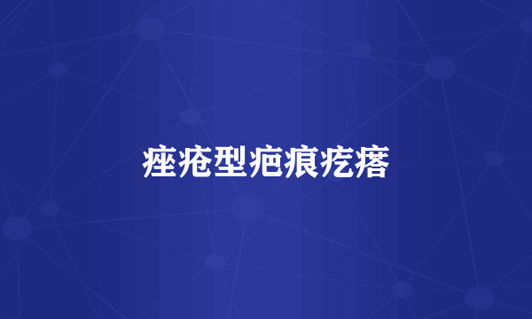 痤疮型疤痕疙瘩