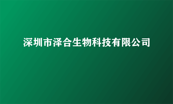 深圳市泽合生物科技有限公司
