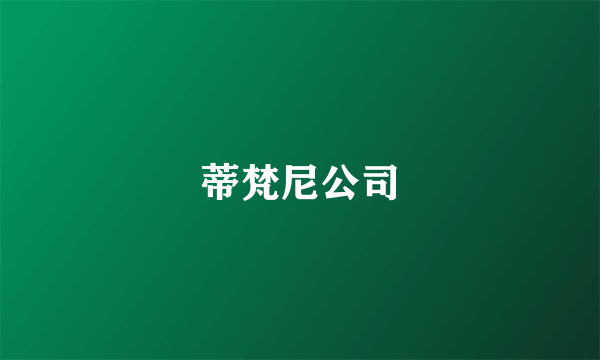 蒂梵尼公司