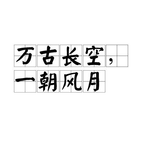 万古长空，一朝风月