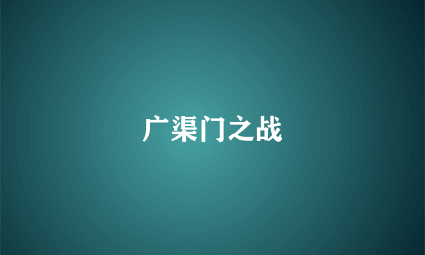 广渠门之战