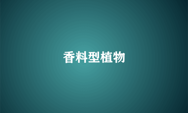 香料型植物