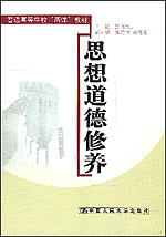 思想道德修养（普通高等学校“两课”教材）