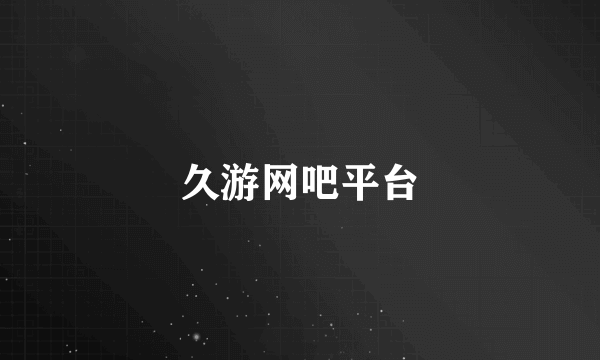 久游网吧平台