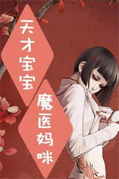 天才宝宝魔医妈咪