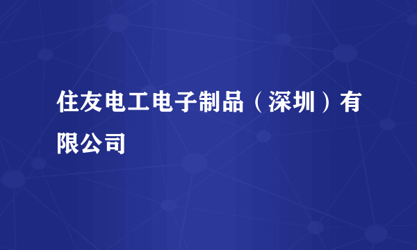 住友电工电子制品(深圳)有限公司