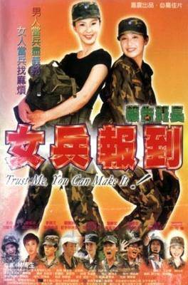 女兵报到（1997年天心主演电影）